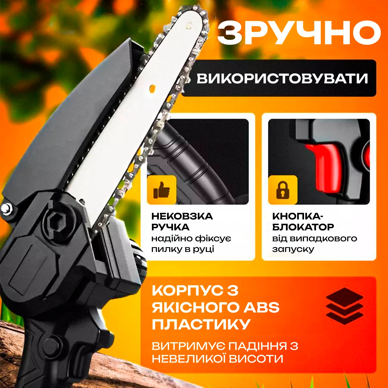 Акумуляторна ланцюгова міні-пилка
